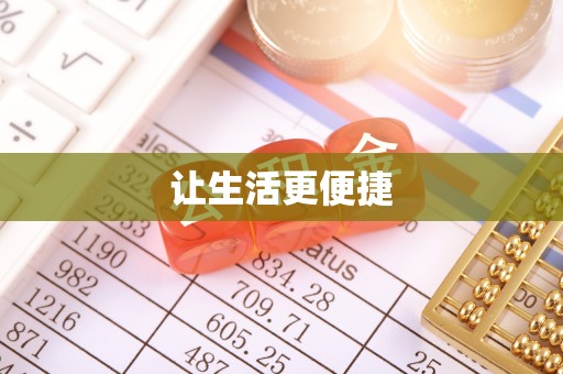 吉木乃让生活更便捷