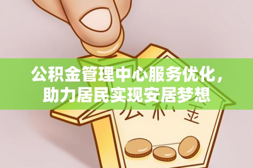 吉木乃公积金管理中心服务优化，助力居民实现安居梦想