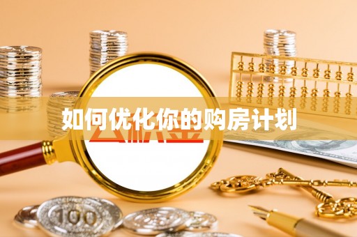 吉木乃如何优化你的购房计划