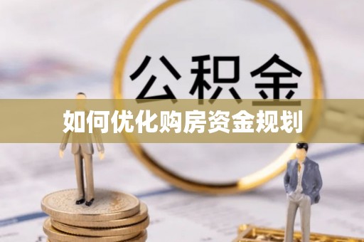 吉木乃如何优化购房资金规划