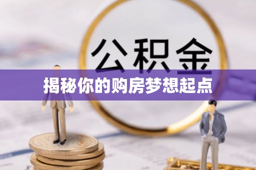 吉木乃揭秘你的购房梦想起点