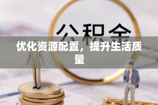 吉木乃优化资源配置，提升生活质量