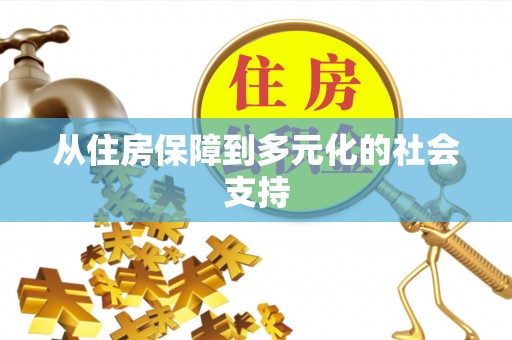 吉木乃从住房保障到多元化的社会支持