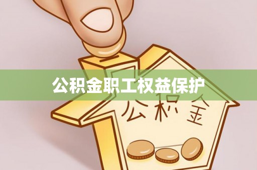 吉木乃公积金职工权益保护