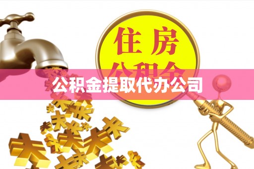 吉木乃公积金提取代办公司