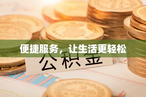 吉木乃便捷服务，让生活更轻松