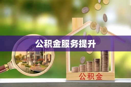 吉木乃公积金服务提升