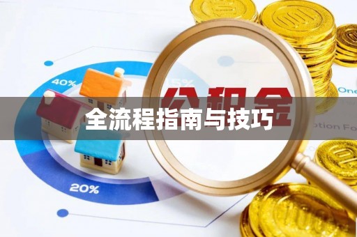 吉木乃全流程指南与技巧