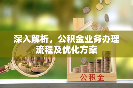 吉木乃深入解析，公积金业务办理流程及优化方案