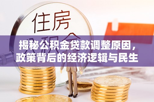 吉木乃揭秘公积金贷款调整原因，政策背后的经济逻辑与民生考量