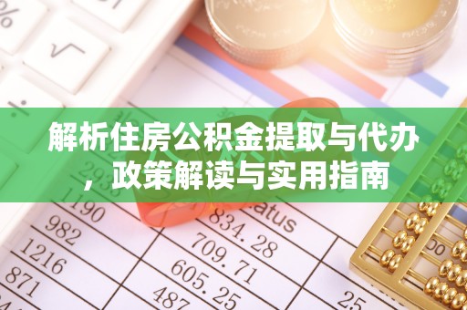 吉木乃解析住房公积金提取与代办，政策解读与实用指南