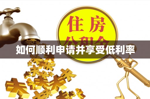 吉木乃如何顺利申请并享受低利率