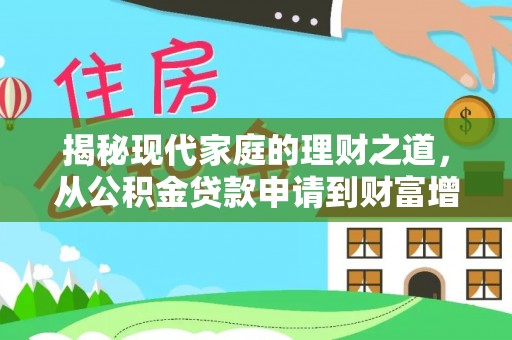 吉木乃揭秘现代家庭的理财之道，从公积金贷款申请到财富增值