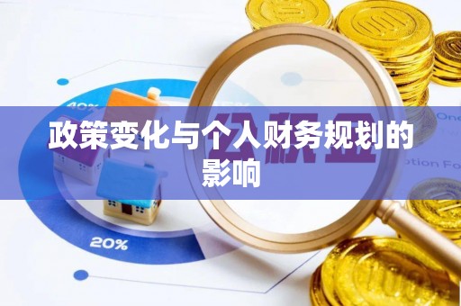 吉木乃政策变化与个人财务规划的影响