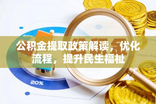 吉木乃公积金提取政策解读，优化流程，提升民生福祉