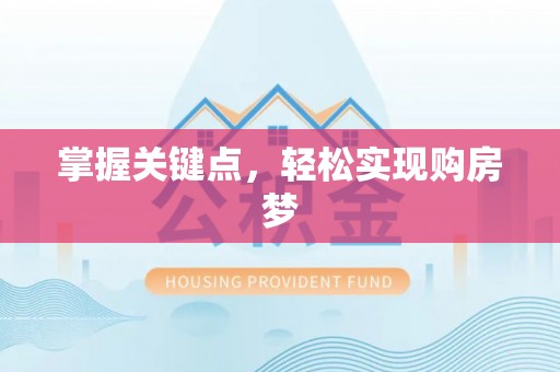 吉木乃掌握关键点，轻松实现购房梦