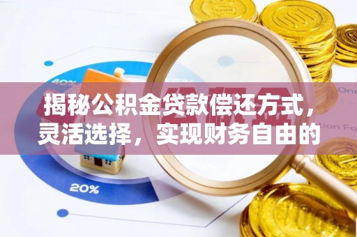 吉木乃揭秘公积金贷款偿还方式，灵活选择，实现财务自由的智慧之道