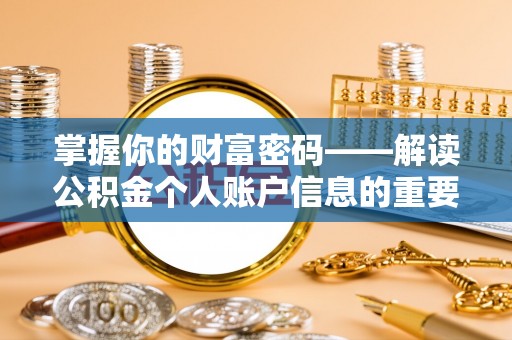 吉木乃掌握你的财富密码——解读公积金个人账户信息的重要性
