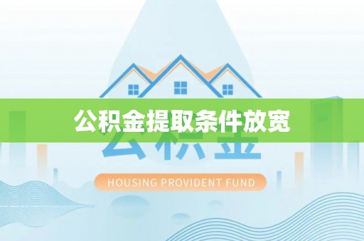 吉木乃公积金提取条件放宽