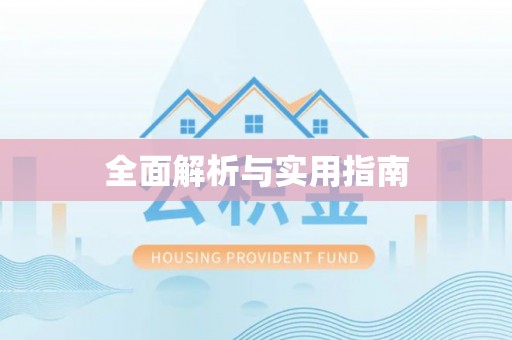 吉木乃全面解析与实用指南