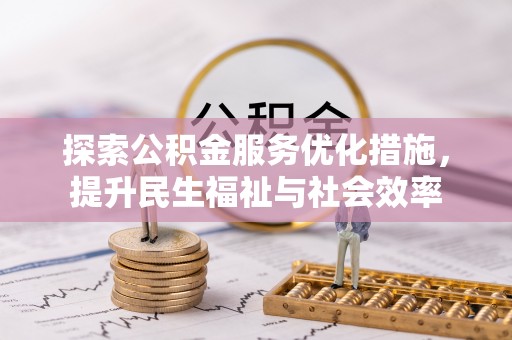 吉木乃探索公积金服务优化措施，提升民生福祉与社会效率