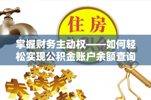 吉木乃掌握财务主动权——如何轻松实现公积金账户余额查询