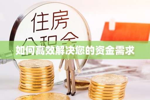 吉木乃如何高效解决您的资金需求