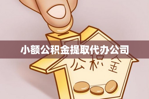 吉木乃小额公积金提取代办公司