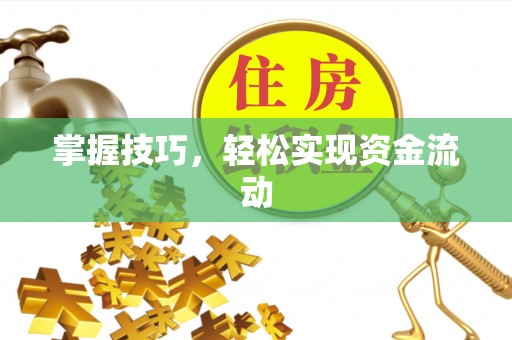 吉木乃掌握技巧，轻松实现资金流动