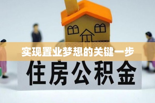 吉木乃实现置业梦想的关键一步