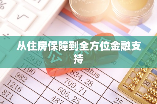 吉木乃从住房保障到全方位金融支持