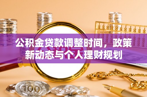 吉木乃公积金贷款调整时间，政策新动态与个人理财规划