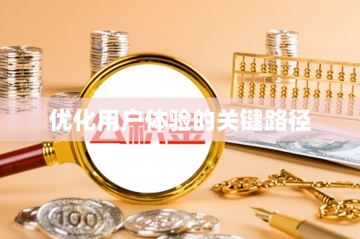 吉木乃优化用户体验的关键路径