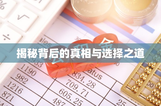 吉木乃揭秘背后的真相与选择之道