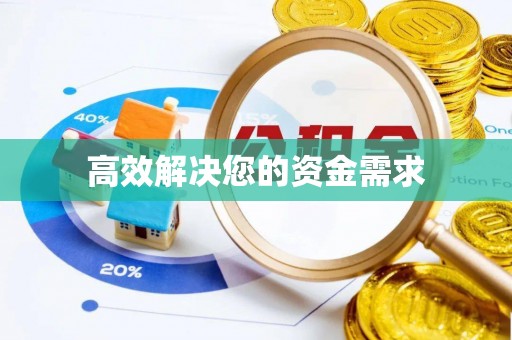 吉木乃高效解决您的资金需求