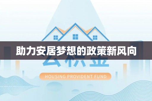 吉木乃助力安居梦想的政策新风向