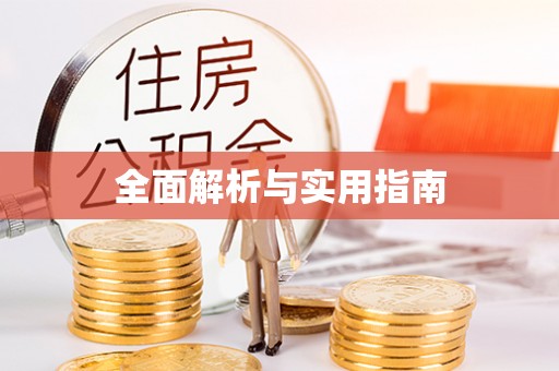 吉木乃全面解析与实用指南