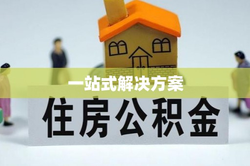 吉木乃一站式解决方案
