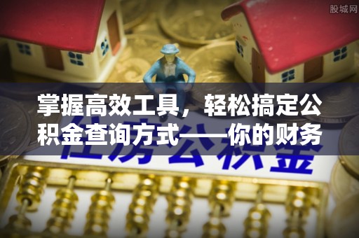 吉木乃掌握高效工具，轻松搞定公积金查询方式——你的财务助手
