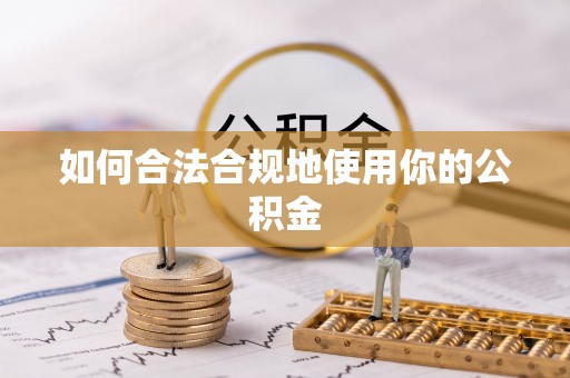 吉木乃如何合法合规地使用你的公积金