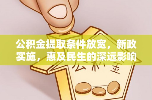 吉木乃公积金提取条件放宽，新政实施，惠及民生的深远影响