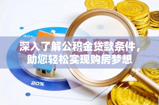 吉木乃深入了解公积金贷款条件，助您轻松实现购房梦想