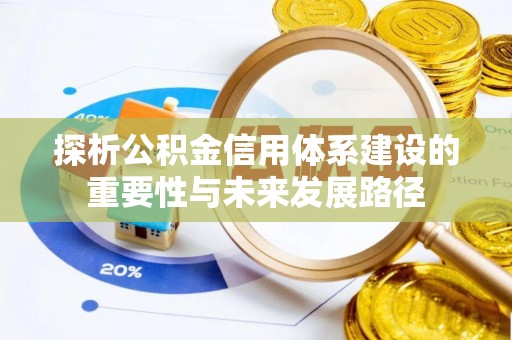 吉木乃探析公积金信用体系建设的重要性与未来发展路径