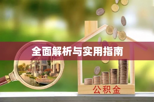 吉木乃全面解析与实用指南