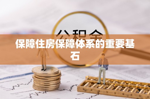 吉木乃保障住房保障体系的重要基石