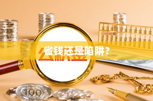 吉木乃省钱还是陷阱？