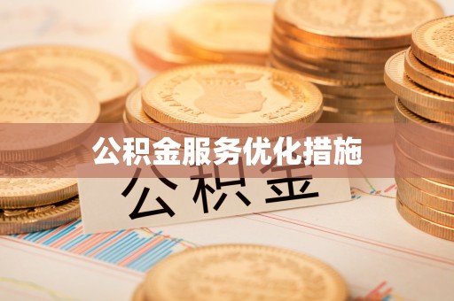 吉木乃公积金服务优化措施