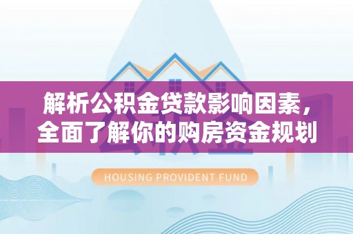 吉木乃解析公积金贷款影响因素，全面了解你的购房资金规划