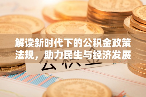 吉木乃解读新时代下的公积金政策法规，助力民生与经济发展的关键工具