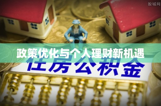 吉木乃政策优化与个人理财新机遇
